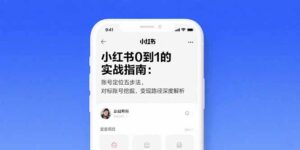 (15566期)小红书0到1的实战指南:账号定位五步法,对标账号挖掘,变现路径深度解析-中创网_分享创业项目_助您在家赚钱