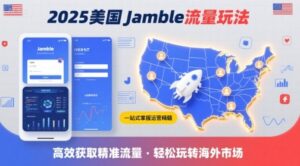 2025年美国Jamble流量玩法，助您一站式掌握Jamble运营精髓，高效获取美国流量-中创网_分享创业项目_助您在家赚钱