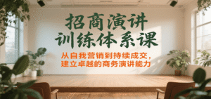 招商演讲训练体系课，从自我营销到持续成交，建立卓越的商务演讲能力-中创网_分享创业项目_助您在家赚钱