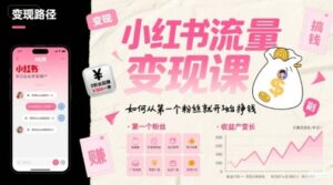 小红书流量变现课,如何从第一个粉丝就开始挣钱-中创网_分享创业项目_助您在家赚钱