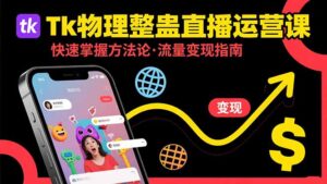(15645期)Tk物理整蛊直播跨境运营:快速掌握整蛊类直播的运营方法论,实现流量变现-中创网_分享创业项目_助您在家赚钱