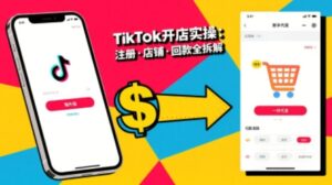 TikTok从开店到投流的进阶课，从基础实操到高阶技巧一网打尽-中创网_分享创业项目_助您在家赚钱
