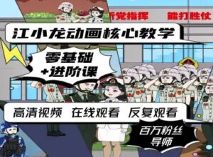 江小龙动画核心教学零基础进阶课-中创网_分享创业项目_助您在家赚钱