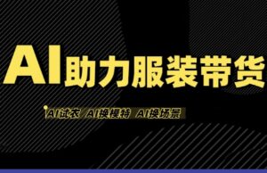 AI助力服装带货,不出镜、不买样品、不搭建场地、不拍摄,一个人在家就能做服装达人带货-中创网_分享创业项目_助您在家赚钱