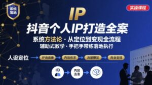 抖音个人IP系统落地实操大课,实操课程,辅助落地-中创网_分享创业项目_助您在家赚钱