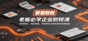 老板必学企业财税课:智慧税务、风险规避、财税筹划与股权架构搭建指南-中创网_分享创业项目_助您在家赚钱