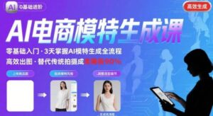 AI模特进阶课程,0基础高效生成逼真电商模特图-中创网_分享创业项目_助您在家赚钱