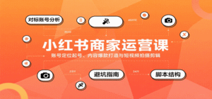 小红书商家运营课,账号定位起号、内容爆款打造与短视频拍摄剪辑-中创网_分享创业项目_助您在家赚钱
