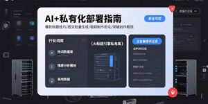 (15631期)AI+私有化部署指南 爆款标题技巧/图文批量生成/视频制作优化/突破创作瓶颈-中创网_分享创业项目_助您在家赚钱