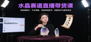 水晶赛道直播带货课：含联盟模式、平台策略，讲短视频起号、拍摄话术与国学结合-中创网_分享创业项目_助您在家赚钱