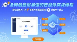 全网最通俗易懂的智能体实战课程,助你无痛入门AI,掌握AI的底层逻辑,做到举一反三-中创网_分享创业项目_助您在家赚钱