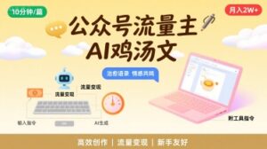 公众号流量主,用AI写鸡汤文,10分钟一篇,最高月入2W【附工具指令】-中创网_分享创业项目_助您在家赚钱