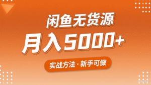 2025年闲鱼无货源副业赚钱项目,新手小白月入5000+实战方法-中创网_分享创业项目_助您在家赚钱