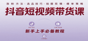 抖音短视频带货课：涵盖涨粉、选品、拍摄、剪辑等，教实操，助你从0到1实现爆单-中创网_分享创业项目_助您在家赚钱