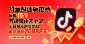 (15800期)抖音极速版拉新,平台大力扶持,每单15元,万播转化无上限,平台额外满…-中创网_分享创业项目_助您在家赚钱