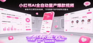 小红书AI全自动量产爆款视频,单账号日更百条视频,7天搭建不封号矩阵流量池(更新)-中创网_分享创业项目_助您在家赚钱