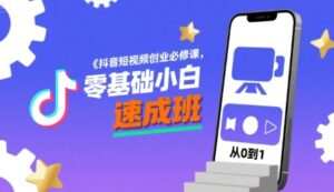 抖音短视频创业必修课,零基础小白速成班-中创网_分享创业项目_助您在家赚钱