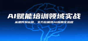 AI赋能培训领域实战,从课件到运营,全方位展现AI应用全流程-中创网_分享创业项目_助您在家赚钱