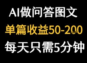 利用AI做问答图文,单篇收益50-2张,每天只需5分钟-中创网_分享创业项目_助您在家赚钱