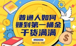普通人如何賺到第一桶金,干货满满,操作方法及步骤-中创网_分享创业项目_助您在家赚钱