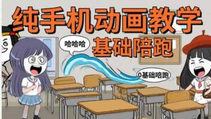 (15702期)手机沙雕动画:制作流程全解析,爆笑文案创作技巧,基础软件操作指南-中创网_分享创业项目_助您在家赚钱