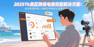 (15807期)2025Tk美区跨境电商完整解决方案:适合希望快速入局美区电商的从业者学习-中创网_分享创业项目_助您在家赚钱