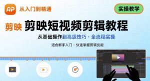 短视频剪辑：剪映从入门到精通，实操教学-中创网_分享创业项目_助您在家赚钱