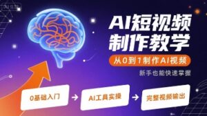 AI短视频制作教学,从0到1制作AI视频-中创网_分享创业项目_助您在家赚钱