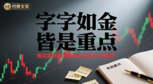 付费文章:字字如金 皆是重点, 看完后 你就清楚该怎么在大A布局了-中创网_分享创业项目_助您在家赚钱