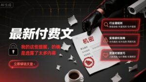 最新付费文:我的这些提醒,的确是透露了太多内幕-中创网_分享创业项目_助您在家赚钱