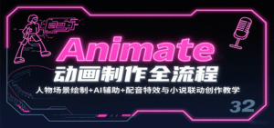 Animate动画制作全流程:人物场景绘制+AI辅助+配音特效与小说联动创作教学-中创网_分享创业项目_助您在家赚钱
