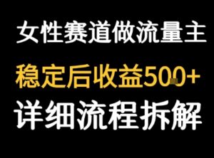 女性励志赛道做流量主 客单价高,稳定后每日5张-中创网_分享创业项目_助您在家赚钱