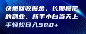 快递回收掘金，长期稳定的副业，新手小白当天上手轻松日入5张-中创网_分享创业项目_助您在家赚钱