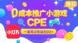 0成本小红书笔记推广小游戏CPE，一篇笔记收益8张+大厂稳定，抓紧冲!-中创网_分享创业项目_助您在家赚钱