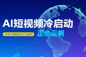 Tiktok Ai短视频快速冷启动，从0到1快速启动的账号-中创网_分享创业项目_助您在家赚钱