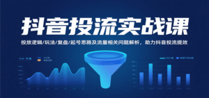 抖音投流实战课,投放逻辑/玩法/复盘/起号思路及流量相关问题解析,助力抖音投流提效-中创网_分享创业项目_助您在家赚钱