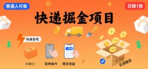 快递掘金项目，一个普通人快速变现的项目，一天稳定1张-中创网_分享创业项目_助您在家赚钱