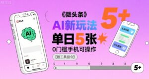 微头条AI新玩法,小白单日5张+,0门槛手机可操作【附工具指令】-中创网_分享创业项目_助您在家赚钱