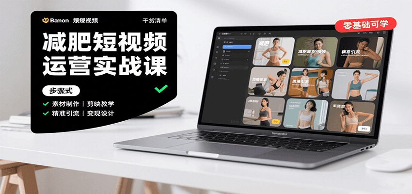 图片[1]-减肥短视频运营实战课：含素材制作、剪映教学，讲精准引流、变现设计与内容模板技巧