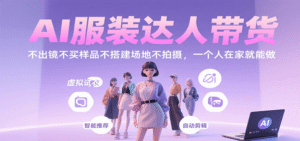 AI服装达人带货，不出镜不买样品不搭建场地不拍摄，一个人在家就能做-中创网_分享创业项目_助您在家赚钱