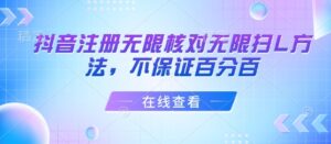 抖音注册无限核对无限扫L方法，不保证百分百-中创网_分享创业项目_助您在家赚钱