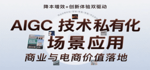 AIGC技术私有化场景应用,内容创作/视觉设计/私有化部署/商业应用/电商运营等-中创网_分享创业项目_助您在家赚钱