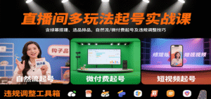 直播间多玩法起号实战课:含绿幕搭建、选品排品,自然流/微付费起号及违规调整技巧-中创网_分享创业项目_助您在家赚钱
