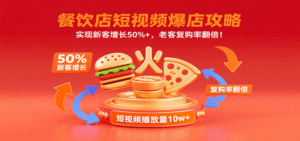 餐饮店短视频爆店攻略:实现新客增长50%+,老客复购率翻倍!-中创网_分享创业项目_助您在家赚钱