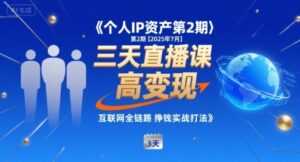 个人IP资产第2期【2025年7月】三天直播课,小团队高变现,互联网全链路挣钱实战打法-中创网_分享创业项目_助您在家赚钱