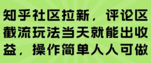 知乎社区拉新,评论区截流玩法当天就能出收益,操作简单人人可做-中创网_分享创业项目_助您在家赚钱