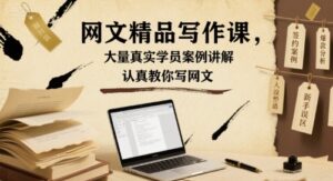 网文精品写作课,大量真实学员案例讲解,认真教你写网文-中创网_分享创业项目_助您在家赚钱
