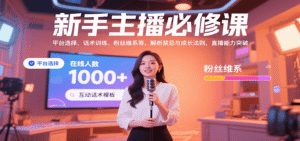 新手主播必修课:平台选择、话术训练、粉丝维系等,解析禁忌与成长法则,突破直播能力-中创网_分享创业项目_助您在家赚钱