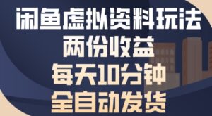 闲鱼虚拟资料玩法两份收益，每天5分钟全自动发货日入多张-中创网_分享创业项目_助您在家赚钱