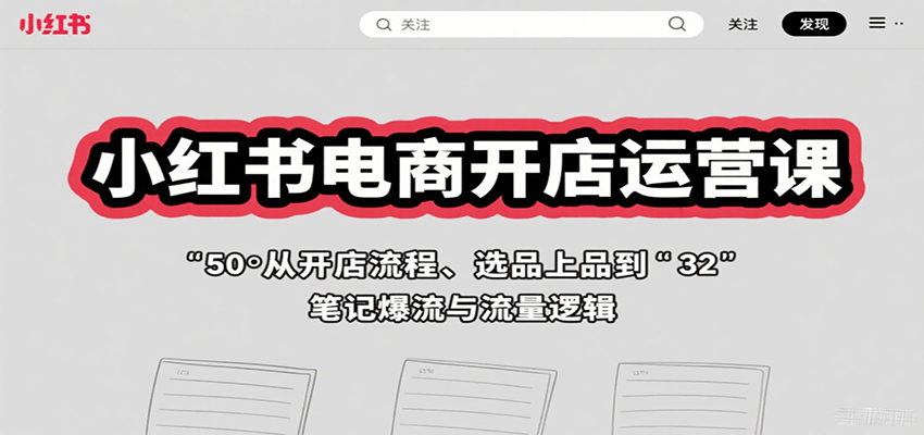 图片[1]-小红书电商开店运营课：从开店流程、选品上品到笔记爆流与流量逻辑